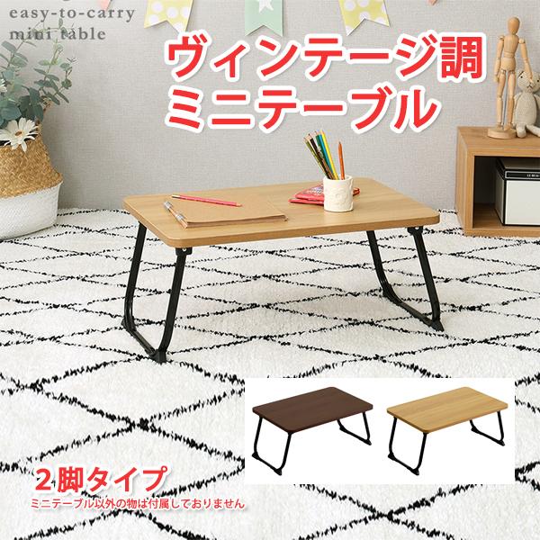 ミニテーブル 折りたたみ W63×D39.5×H28.5cm ミニテーブル おしゃれ ミニテーブル 折り畳み ヴィンテージ調