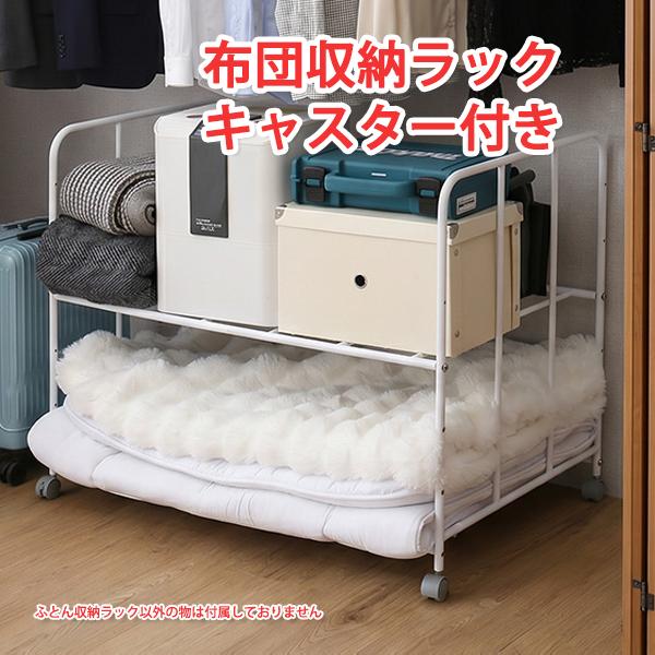 布団収納ラック ２段 ふとん収納ラック ２段 雑貨収納ラック 布団ラック ２段 ふとんラック ２段