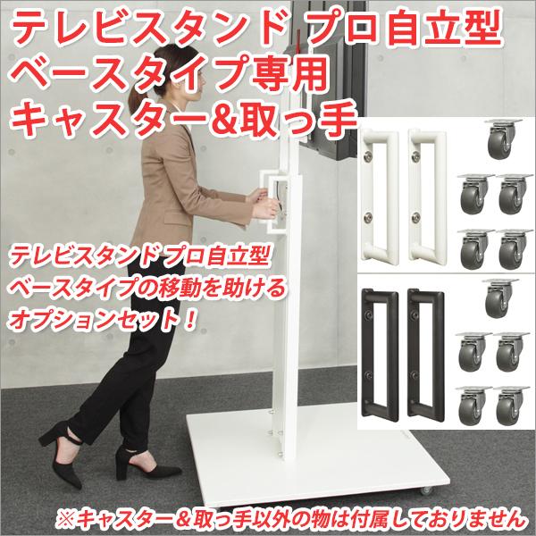 テレビスタンド プロ 自立型 ベースタイプ 専用キャスター&取っ手 テレビスタンド ロータイプ tvスタ ンドハイタイプ tvスタンドロータイプ