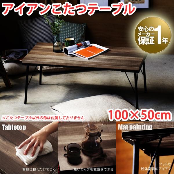 こたつ テーブル アイアンの人気商品 通販 価格比較 価格 Com