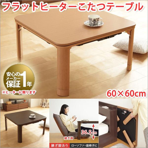 こたつテーブル 正方形 60×60cm フラットヒーターこたつ 正方形 こたつテーブル 折りたたみ こたつテーブル おしゃれ