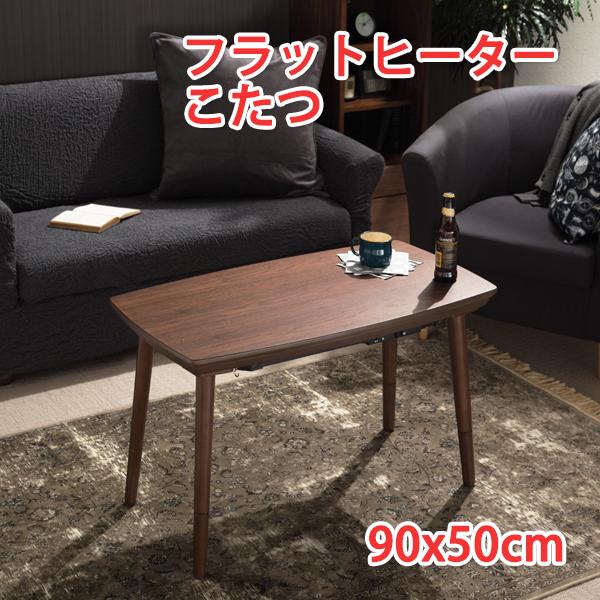 こたつテーブル 長方形 90×50cm フラットヒーターこたつ 長方形 コタツテーブル 高さ 調整 こたつテーブル 高さ調整 こたつテーブル おしゃれ