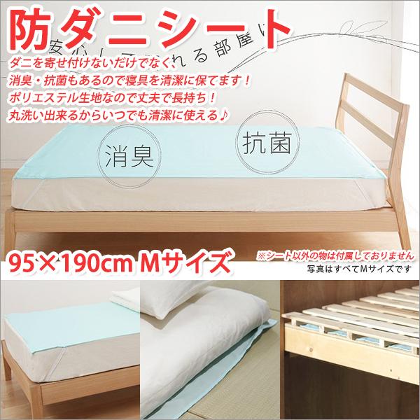 防ダニシート 防ダニ 敷きパッド 防ダニ 寝具 抗菌シート 抗菌マット 消臭シート Mサイズ 95×190cm