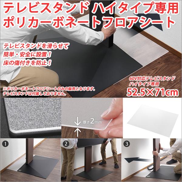 テレビスタンド 60V対応ハイタイプ専用ポリカーボネートフロアシート 52.5×71cm テレビスタンド ハイタイプ テレビスタンド tvスタンド壁寄せ