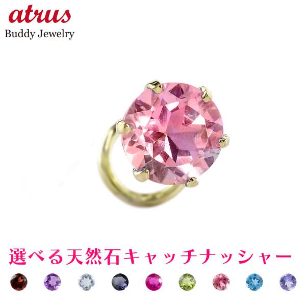18金 ピアス 片耳 レディース 選べる 天然石 キャッチのいらないピアス キャッチナッシャー ゴールド 18k シンプル 人気 あすつく 送料無料 セール sale
