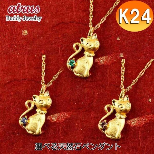 24金 ネックレス トップ 純金 猫 キャット 誕生石 選べる天然石 ネコ ゴールド 24K 一粒 ペンダントトップ ゴールド k24 プレゼント 女性 送料無料 sale