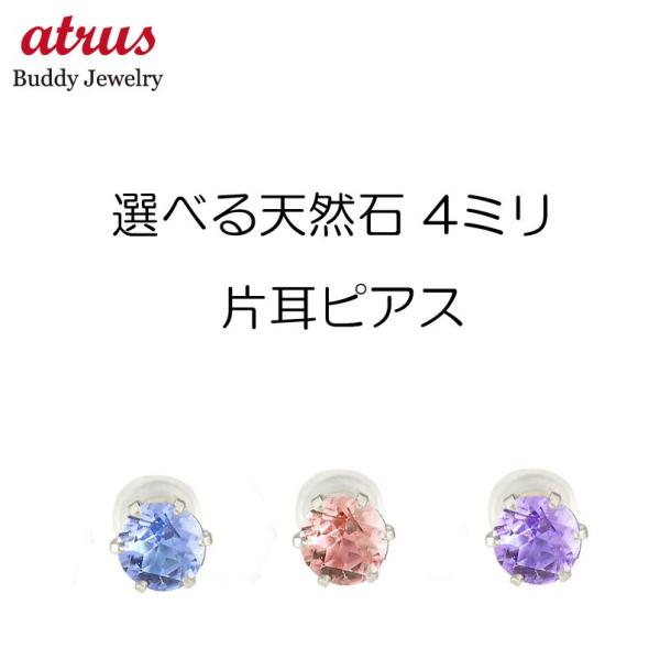 プラチナ ピアス 片耳 選べる天然石 pt900 メンズ シンプル普段使い 宝石 誕生石 男性 プレゼント あすつく 送料無料 セール sale