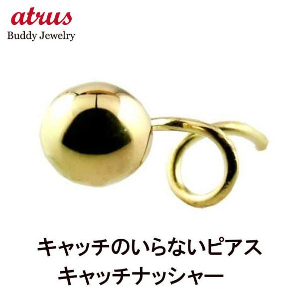 18金ピアス メンズ 片耳ピアス キャッチのいらないピアス 丸玉ピアス 5mm イエローゴールドk18 18k シンプル キャッチナッシャー ファーストピアス あすつく