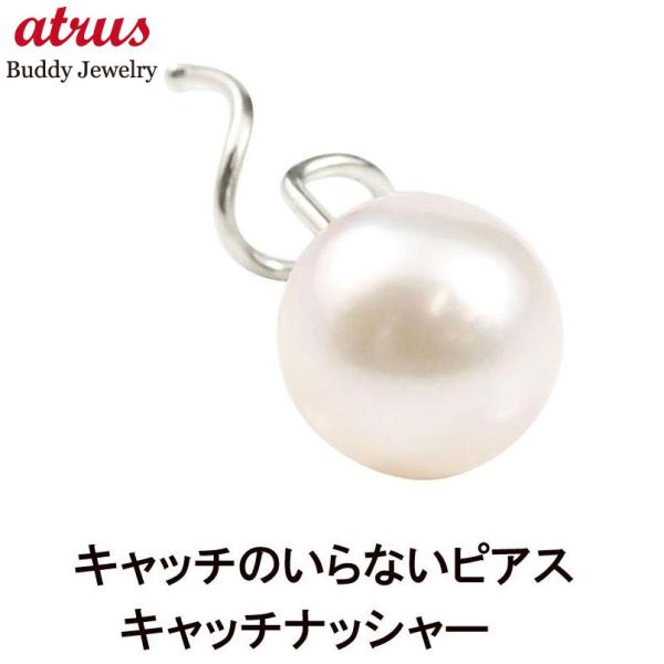 メンズ キャッチのいらないピアス 片耳ピアス プラチナ パールピアス プラチナピアス あこや本真珠 6月誕生石 キャッチナッシャー 送料無料 人気 sale