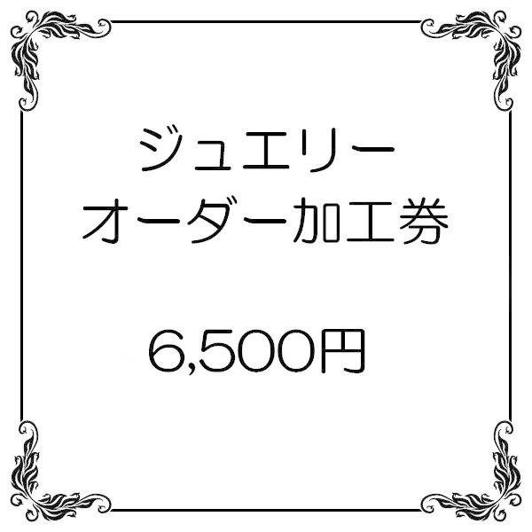こちらのジュエリーオーダー加工券は、オーダー加工決定後にご購入頂くものとなります。店舗側から案内があった場合にご購入頂く形となります。