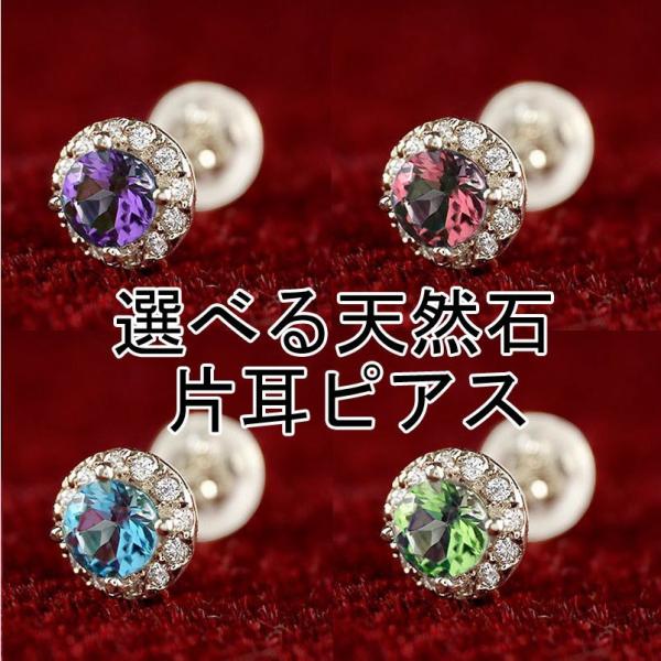 プラチナ 片耳ピアス 選べる天然石 ダイヤモンド シンプル 大粒 取り巻き スタッドピアス メンズ ダイヤ 送料無料 セール sale