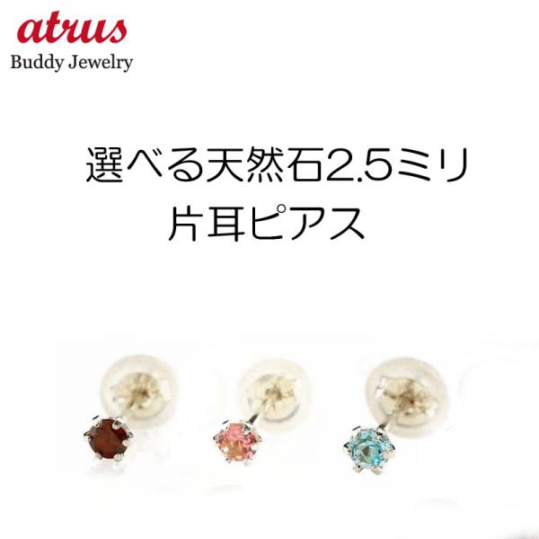 プラチナ 片耳ピアス 選べる天然石 pt900 レディース シンプル 普段使い 宝石 誕生石 女性 プレゼント あすつく 送料無料 セール sale