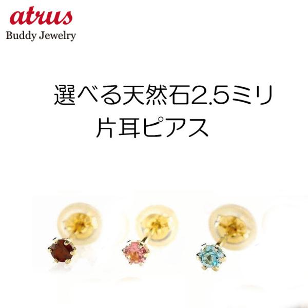 18金 片耳ピアス 選べる天然石 レディース 選べる天然石 イエローゴールドk18 18k シンプル 18金 宝石 あすつく 送料無料 セール sale