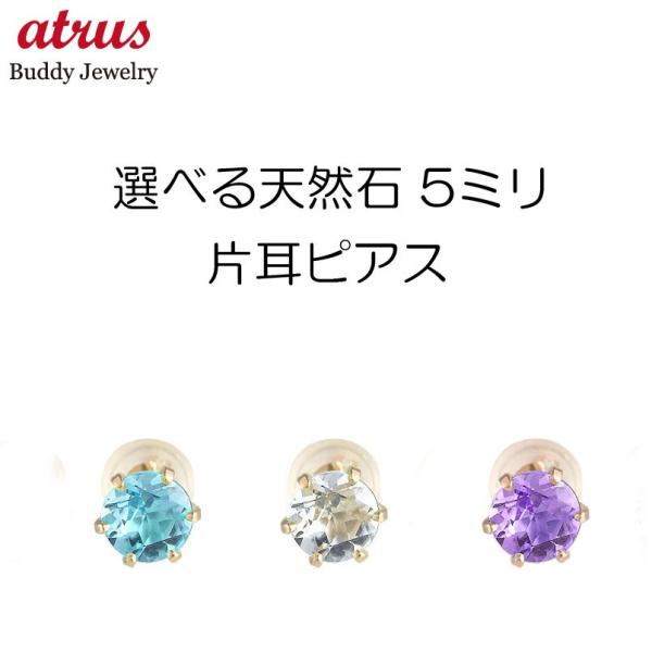 18金 片耳ピアス 選べる天然石 メンズ 選べる天然石 ピンクゴールドk18 18k シンプル 18金 宝石 あすつく 送料無料 セール sale