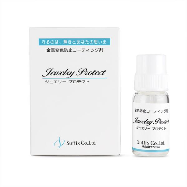 送料無料 ジュエリープロテクト シルバー 変色防止 コーティング剤 10g サフィックス jewelry protect 簡単 安心 安全 ピアス ネックレス ネコポス sale