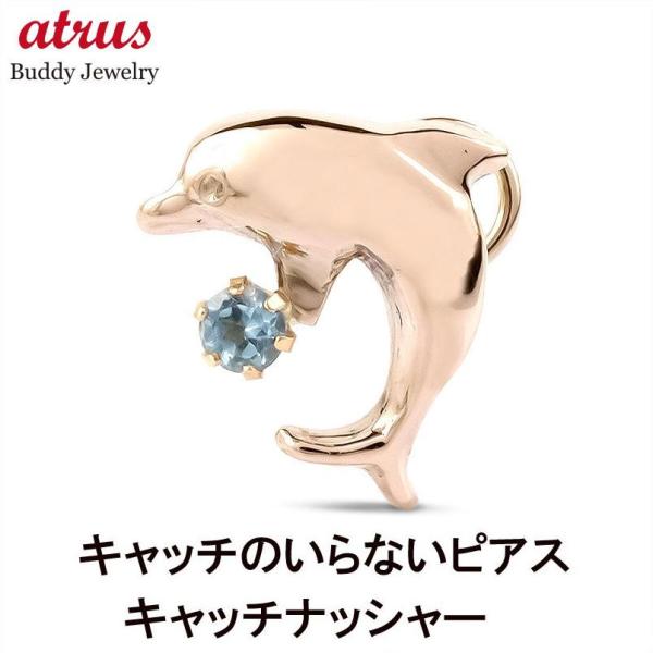 ゴールド 片耳ピアス イルカ ブルートパーズ キャッチのいらないピアス ピンクゴールドk10 キャッチナッシャー つけっぱなし あすつく 送料無料 セール sale