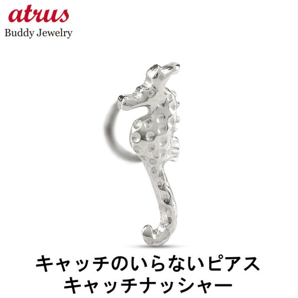 プラチナ 片耳ピアス タツノオトシゴ キャッチのいらないピアス レディース pt900 キャッチナッシャー 簡単装着 地金 マリンモチーフ つけっぱなし 送料無料