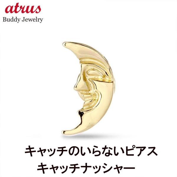 18金 月 ピアス 片耳 ゴールド 18k つけっぱなし 簡単装着 三日月 ムーン キャッチのいらないピアス キャッチナッシャー 男女兼用 あすつく 送料無料 セール