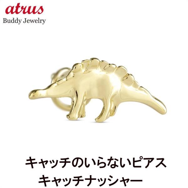 18金 恐竜 ピアス 片耳 レディース ゴールド 18k つけっぱなし 簡単装着 ダイナソー キャッチのいらないピアス キャッチナッシャー あすつく 送料無料 セール