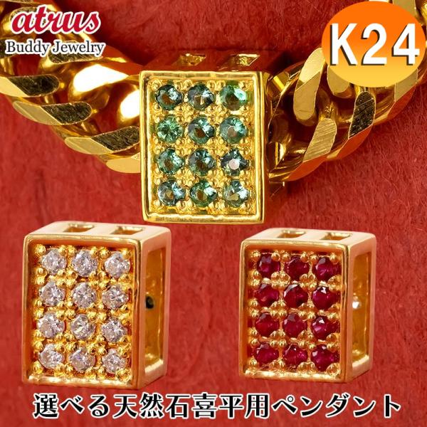 24金 ペンダントトップ 純金 喜平用 チャーム リバーシブル メンズ 選べる宝石 ダイヤ ルビー エメラルド ネックレス トップ 金 ゴールド 24k 送料無料 sale