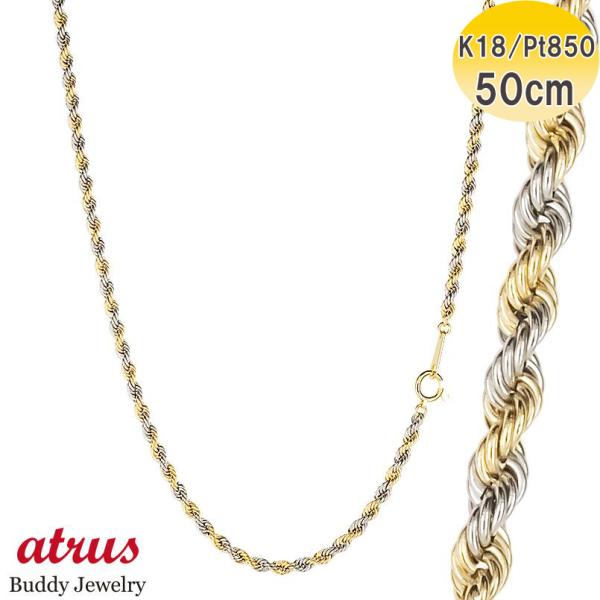 18金 プラチナ ネックレス チェーンのみ 50cm コンビ レディース パイプロープ チェーン ゴールド 18k pt850 地金 おしゃれ 人気 あすつく 送料無料 セール sale
