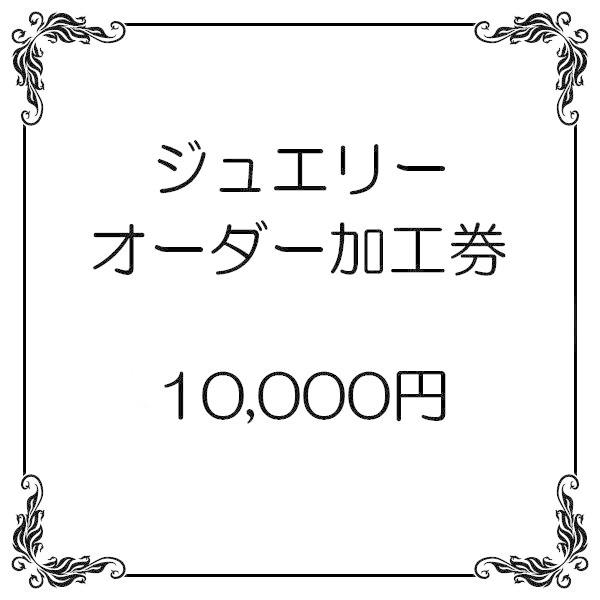 10000円券 SALE