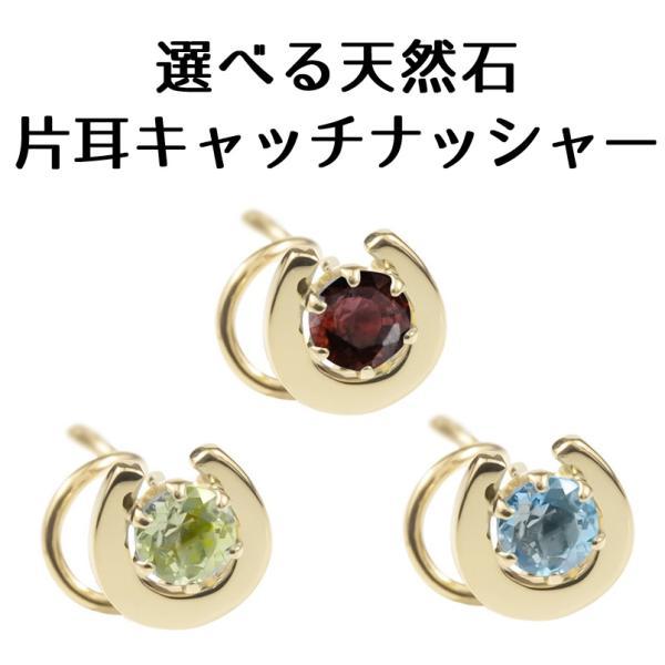 18金 ピアス 馬蹄 片耳 選べる天然石 ゴールド 18k メンズ つけっぱなし キャッチのいらないピアス ホースシュー 蹄鉄