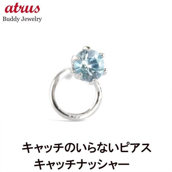 プラチナ 片耳ピアス ブルージルコン 一粒 キャッチのいらないピアス pt900 キャッチナッシャー