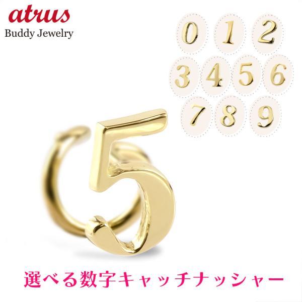 18金 片耳ピアス つけっぱなし 選べる数字 キャッチのいらないピアス イエローゴールドk18 キャッチナッシャー 簡単装着 ナンバー
