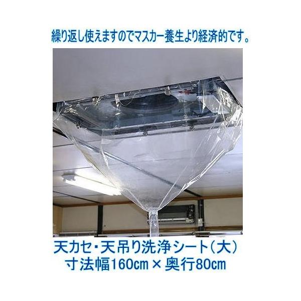 大サイズ 天カセ 天吊り用エアコン洗浄カバー洗浄シート 160 80cm 幅 奥行 繰り返し長く使える丈夫なタイプです Buyee 日本代购平台 产品购物网站大全 Buyee一站式代购 Bot Online