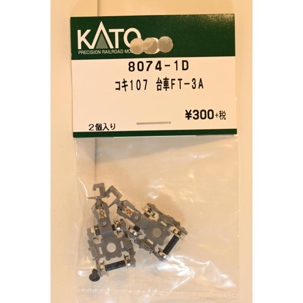 カトー（KATO） 亜鉄社☆新品☆ホビセンKATO 品番8074-1D、コキ107