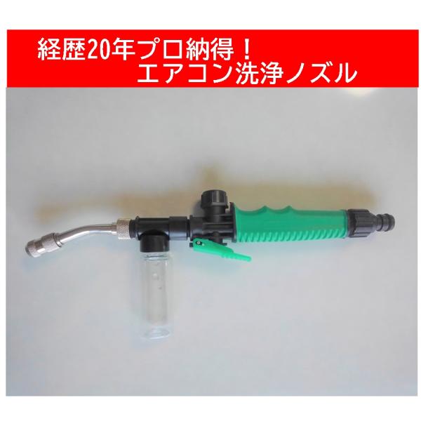 エアコンクリーニングのプロがおすすめする高圧洗浄機を使わないでできるエアコン内部洗浄方法です。家庭にあるホースリールの散水ノズルをエアコン洗浄ノズルに交換して使います。洗剤を入れるポットから高圧で洗剤を汚れに噴霧することができるます。※洗剤...