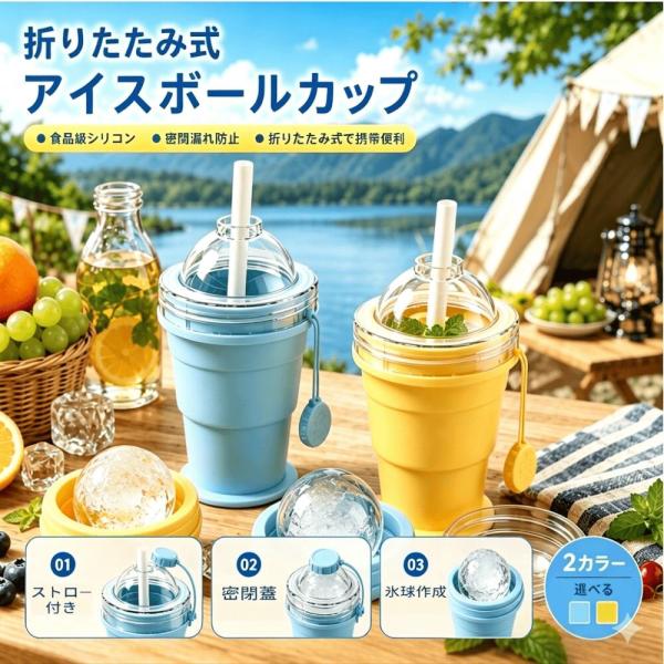 アイスボールカップ 吸管付き 折りたたみ 氷作り器 製氷カップ 漏れ防止 飲み物カップ ドリンク ジュース アウトドア 簡単 大口径コンパクト 小型 携帯便利 爆買