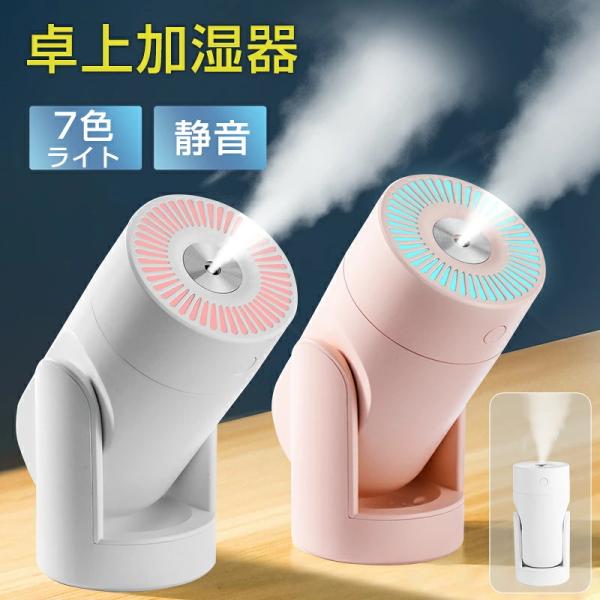 卓上加湿器 小型 上下角度調整 アロマ対応 LEDライト 超音波加湿器 静音 ミニ 空焚き防止 デスク オフィス 乾燥対策 車用 リビング 乾燥対策 220ml大容量 冬対策