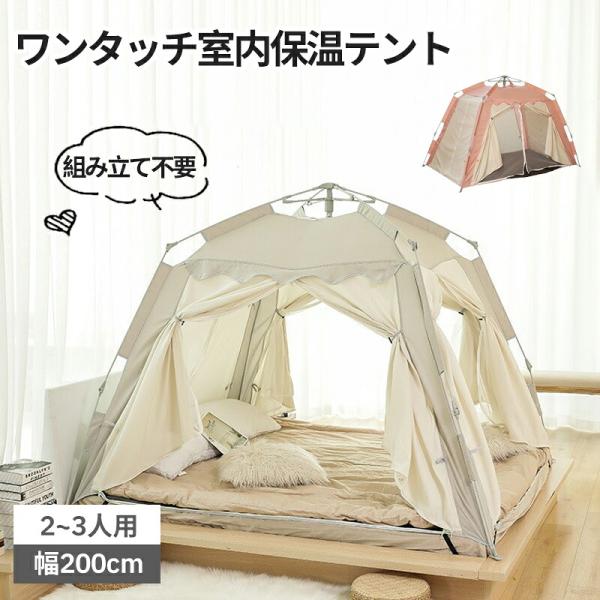 暖房テント 室内 テント 室内保温テントテント 室内 おうちキャンプ ワンタッチ テント ワンタッチ テント プライベート空間 保温 保湿 寝室災害避難 プライバシ