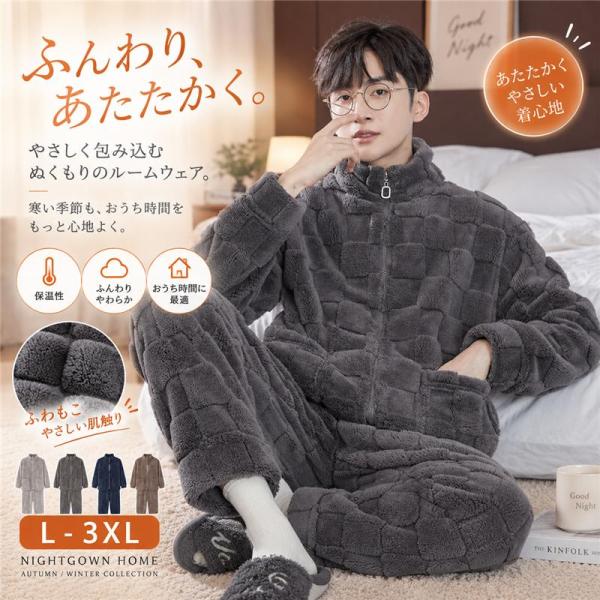 パジャマ メンズ 冬 長袖 もこもこ 上下セット 厚手 フリース ルームウェア 前開き ジップアップ 長ズボン あったか 暖かい 防寒 保温 部屋着