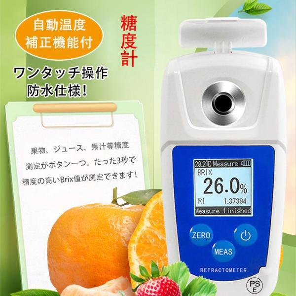 糖度計 デジタル 日本製センサー 糖度測定器 屈折計 測定器 温度自動補正 Brix0-55% 測定精度±0.2% 果物/野菜/料理/飲料に適用 家庭用 母の日 爆買