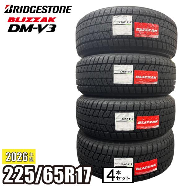 《2026年製》 BLIZZAK DM-V3 225/65R17 102Q タイヤ 【4本セット】 ブリヂストン ブリザック スタッドレス RAV4 ハリアー 