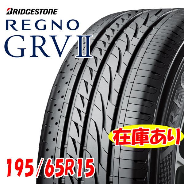 偶数本は送料無料 21年製 Regno Grv2 195 65r15 91h 日本製 1本価格 国内正規品 ブリヂストン レグノ ミニバン専用 国産 Grv Atsuko Webshop 通販 Yahoo ショッピング