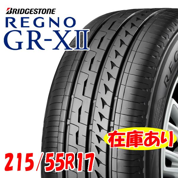 偶数本は送料無料 21年製 ブリヂストン Regno Gr X2 215 55r17 94v 日本製 1本価格 レグノ 国内正規品 国産 Grx2 Grx2 Atsuko Webshop 通販 Yahoo ショッピング