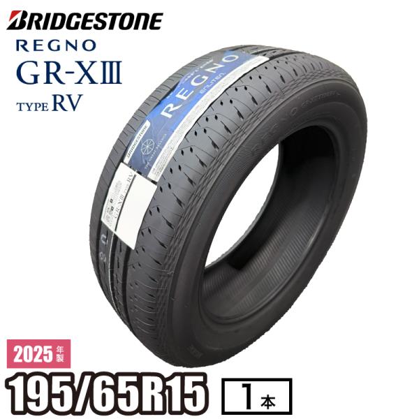 レグノ（ブリヂストン） 2025年製 REGNO GR-XIII TYPE RV 195/65R15