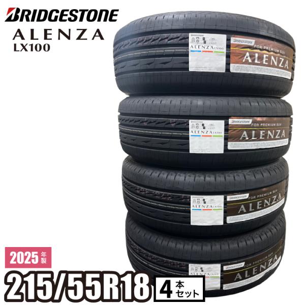 ALENZA 【当日出荷可】＜2025年製＞ LX100 215/55R18 95V 4本セット