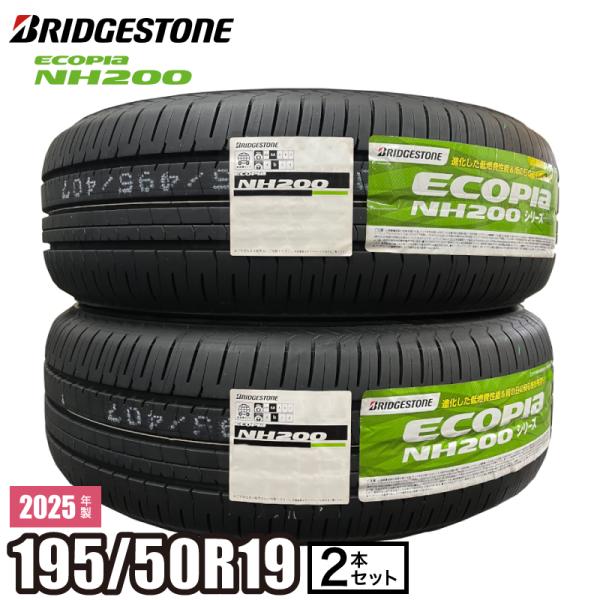 エコピア 【当日出荷可】＜2025年製＞【2本セット】ECOPIA NH200 195