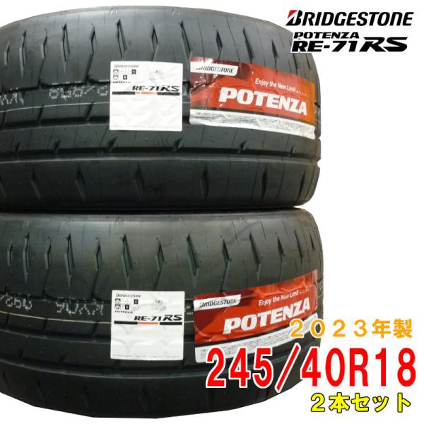 ≪2023年製/在庫あり≫ 【2本セット】 POTENZA RE-71RS 245/40R18 日本