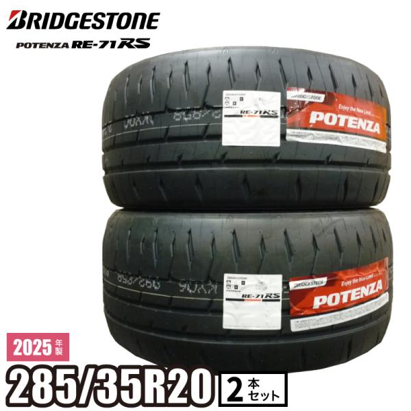 POTENZA <2025年製/在庫あり>【2本セット】 POTENZA RE-71RS POTENZA <2025年製/在庫あり>【2本セット】 POTENZA RE-71RS
