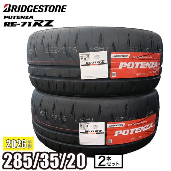POTENZA 《2026年製》 RE-71RZ 285/35R20 100W 『2本セット