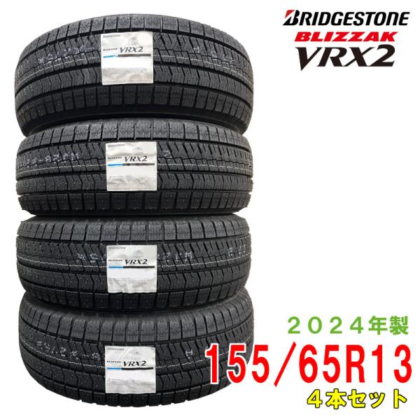 2024年製/在庫あり〕 BLIZZAK VRX2 155/65R13 73Q 4本セット 