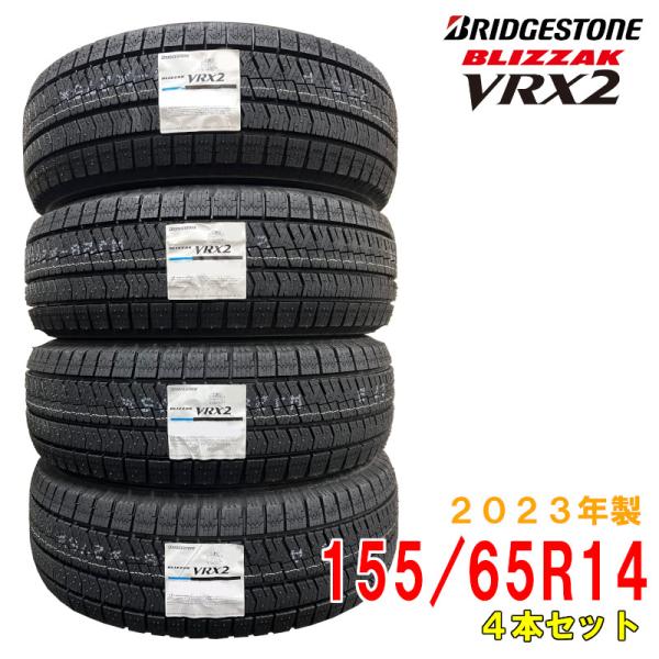 ≪2023年製/在庫あり≫ BLIZZAK VRX2 155/65R14 75Q 4本セット  