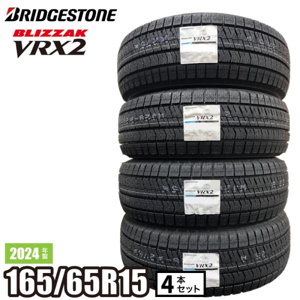 2024年製/在庫あり〕 BLIZZAK VRX2 165/65R15 81Q 4本セット 