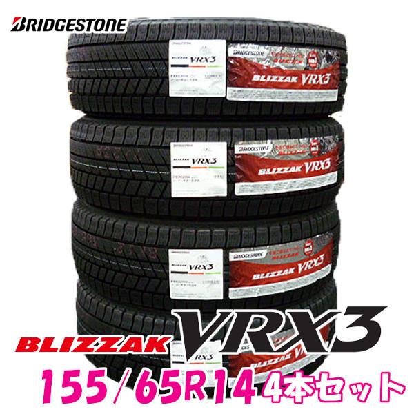 帯電防止処理加工 155/65R14 4本セットブリヂストン ブリザック VRX